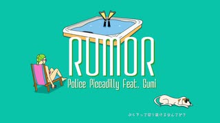 【歌ってみた】ルーマー / ポリスピカデリー