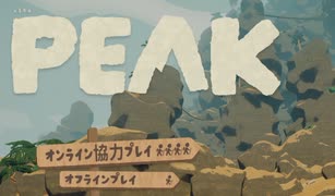 【ゆっくり実況プレイ】仲間がいないよ！【PEAK】