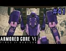 【実況】働くロボット（アーマード・コアVI）  41機目