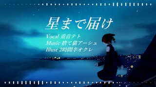 星まで届け【重音テトSVオリジナル曲】