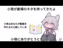 小夜が劇場のネタを持ってきたよ。小夜にありがとうと言って。【voicevox劇場】