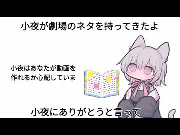 小夜が劇場のネタを持ってきたよ。小夜にありがとうと言って。【voicevox劇場】
