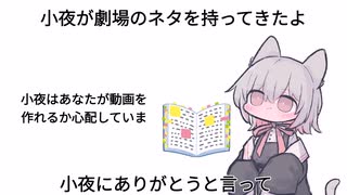 小夜が劇場のネタを持ってきたよ。小夜にありがとうと言って。【voicevox劇場】