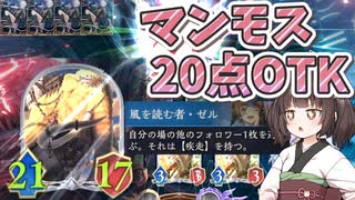 【シャドバビヨンド】マンモス20点OTKをするきりたん【Shadowverse: Worlds Beyond】