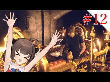 【VOICEROID実況】プロフェッショナルとナイフとマチルダと【バイオハザードRE:4】#12