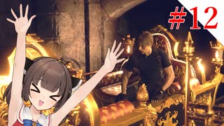 【VOICEROID実況】プロフェッショナルとナイフとマチルダと【バイオハザードRE:4】#12