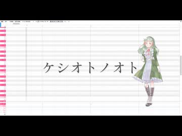 【氷鳴キョウ】ケシオトノオト【UTAUオリジナル曲／off vocalとUST配布】