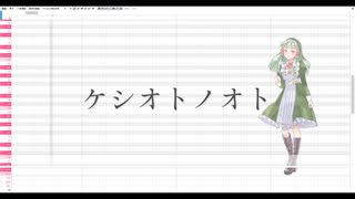 【氷鳴キョウ】ケシオトノオト【UTAUオリジナル曲／off vocalとUST配布】