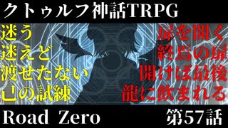 【クトゥルフ神話TRPG】　Road　Zero　Road 57【ゆっくり実況】