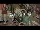 【初音ミク】戯け者と獣【オリジナル曲】by HaTa