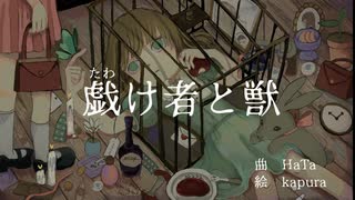 【初音ミク】戯け者と獣【オリジナル曲】by HaTa