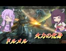 【バトオペ2】東北きりたんによる過剰火力仕様【ドルメルLv1】【VOICEROID実況】
