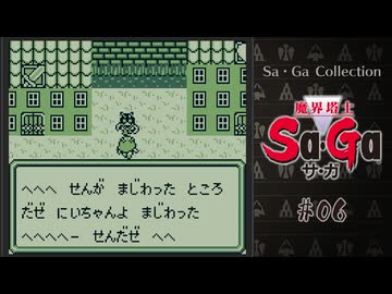 魔界塔士Sa・Ga〃肉まみれ気味な実況プレイ 06　