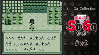 魔界塔士Sa・Ga〃肉まみれ気味な実況プレイ 06　