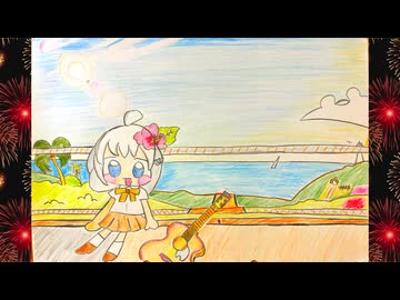 あの日のなつぞら / 紲星あかり