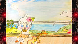 あの日のなつぞら / 紲星あかり