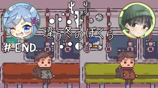 【違う冬のぼくら】話がかみ合わない友人と協力謎解きアクション part9(終)