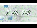 天使の報/shinono feat. 初音ミク
