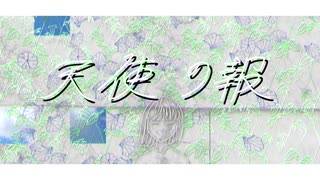 天使の報/shinono feat. 初音ミク