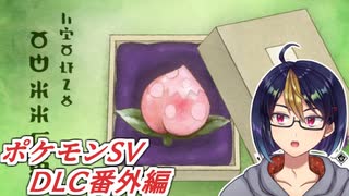 ポケモンDLC番外編4～キタカミの新たな謎をあの仲間達と追う！～ ※ネタバレあり【#ゼロの秘宝/#ポケモンスカーレット/#ポケモンSV/#ゲーム実況/#初見実況/#VTuber】