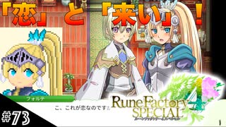 【初見実況】仲良くなったキャラのドット絵を描くルーンファクトリー4SP #73 フォルテに「こい」を分からせよう！