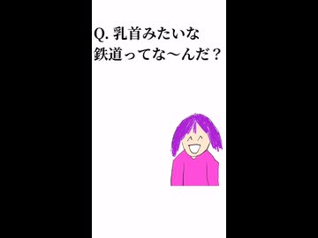 友達が『乳首なぞなぞ』という曲をつくりました