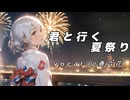 君と行く夏祭り　小春六花