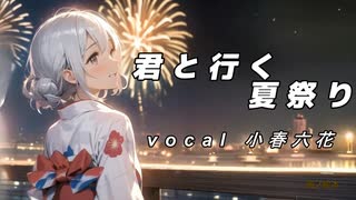 君と行く夏祭り　小春六花