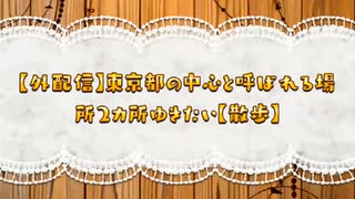 【外配信】東京都国立市・国分寺市：「東京都の中心」と呼ばれる場所２ヵ所へ行きたい【散歩】(2025.03.17)