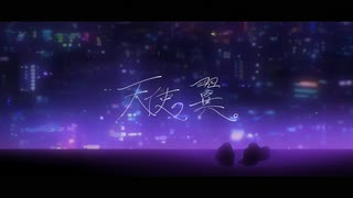 天使の翼。-cover／nez × 桜朗