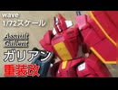 【赤き鉄巨人】wave 1/72スケール ガリアン重装改／プラモデル制作レビュー【ずんだもん/VOICEVOX解説】