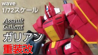 【赤き鉄巨人】wave 1/72スケール ガリアン重装改／プラモデル制作レビュー【ずんだもん/VOICEVOX解説】
