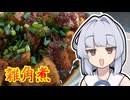 【雑角煮】葵ちゃんは簡単おつまみで雑に呑みたーい☆★★★★★☆
