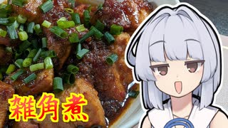 【雑角煮】葵ちゃんは簡単おつまみで雑に呑みたーい☆★★★★★☆