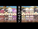 【手描き】8人のマリン！！【ホロライブ/宝鐘マリン/大神ミオ/白上フブキ/猫又おかゆ/大空スバル/フワワ・アビスガード/モココ・アビスガード/儒烏風亭らでん】