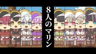 【手描き】8人のマリン！！【ホロライブ/宝鐘マリン/大神ミオ/白上フブキ/猫又おかゆ/大空スバル/フワワ・アビスガード/モココ・アビスガード/儒烏風亭らでん】