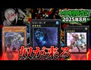 深淵に潜む者、パラスマ、デスサイズがMDでも禁止！MD8月のリミットレギュレーションを解説！！