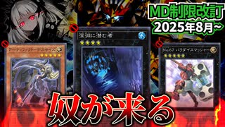 深淵に潜む者、パラスマ、デスサイズがMDでも禁止！MD8月のリミットレギュレーションを解説！！