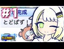 【ゲーム発展国++】トド岩の民のためのパズルゲーム『とどぱず！』【A.I.VOICE2・CeVIO AI実況プレイ】