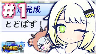 【ゲーム発展国++】トド岩の民のためのパズルゲーム『とどぱず！』【A.I.VOICE2・CeVIO AI実況プレイ】