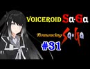 【ロマンシングサガ１】VOICEROID SaGa#31【VOICEROID遊劇場】