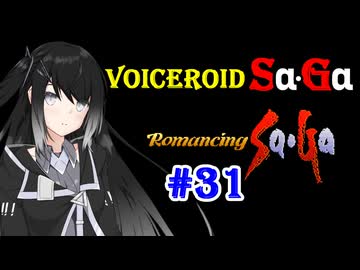 【ロマンシングサガ１】VOICEROID SaGa#31【VOICEROID遊劇場】