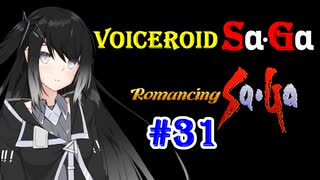 【ロマンシングサガ１】VOICEROID SaGa#31【VOICEROID遊劇場】