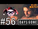 【ゆっくり実況プレイ】DaysGone 最高難易度縛りでゆっくりプレイ #56