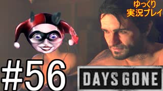 【ゆっくり実況プレイ】DaysGone 最高難易度縛りでゆっくりプレイ #56