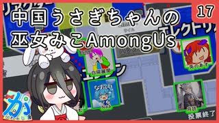 【かびれっじ】中国うさぎちゃんの巫女みこAmongUs_17