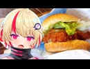 【ユニちゃん】ご主人！ハンバーガー食べに行くぞ！！　ねぎ塩レモンチキンフィレ＆レッドホット編【VOICEROIDグルメ】