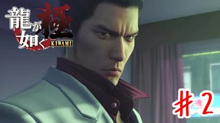 親殺しの龍【龍が如く極】＃２