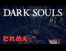【たれめえのダークソウル配信】公爵の書庫を探索する 2025年6月
