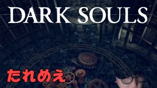 【たれめえのダークソウル配信】公爵の書庫を探索する 2025年6月